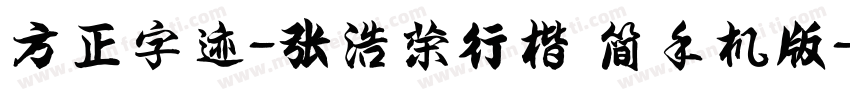 方正字迹-张浩荣行楷 简手机版字体转换